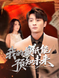 我的报纸能预知未来（95集）免费看剧热门短剧