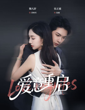 爱意重启（57集）短剧女演员排行榜