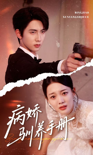 病娇驯养手册（61集）超火爆短剧抢先看