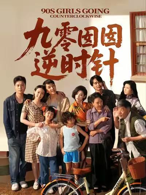 九零囡囡逆时针（61集）短剧大结局全集特惠