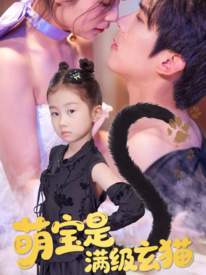 萌宝是满级玄猫（60集）超火爆短剧抢先看全集