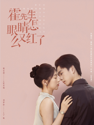 霍先生眼睛怎么又红了(80集) 霍先生眼睛怎么又红了(80集)好看又上头的热播短剧