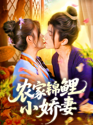 农家锦鲤小娇妻（141集）短剧解说推荐好剧
