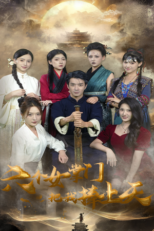 六个女掌门把我捧上天(53集) 六个女掌门把我捧上天(53集)短剧精彩不容错过