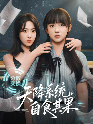 天降系统，自食其果（50集）短剧全集秒播无卡顿