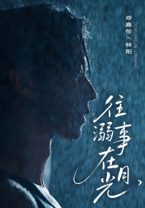 往事溺外月光（73集）短剧全集投屏大屏看