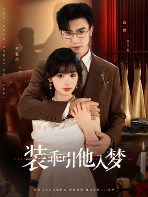 装乖引他入梦（78集）短剧太好看了强烈推荐