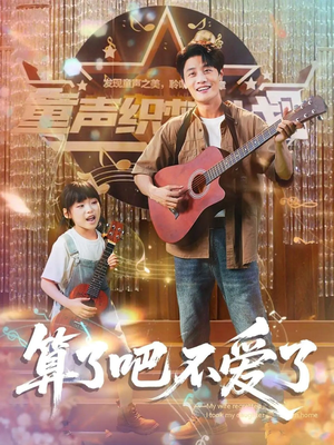 算了吧不爱了（100集）好看又上头的短剧
