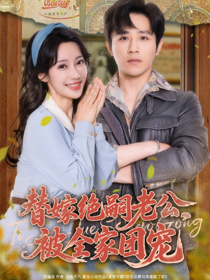 替嫁绝嗣老公，被全家团宠（100集）短剧热播精彩片段