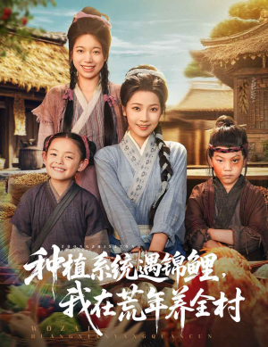 种植系统遇锦鲤我在荒年养全村（61集）这个短剧太好看了