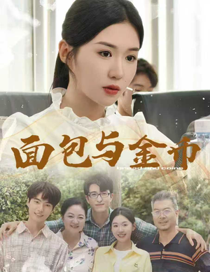 面包与金币（62集）每日坚持分享短剧