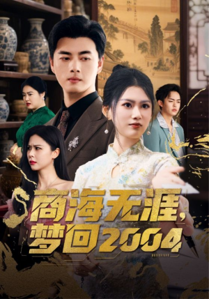 商海无涯梦回2004（71集）精彩短剧不容错过