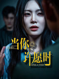 当你许愿时（36集）短剧宝藏全集限免看