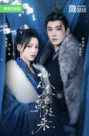 他从夜色深处来（54集）这个短剧太精彩了