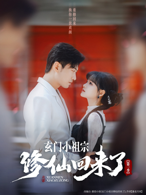 玄门小祖宗修仙回来了第一季（79集）好看的短剧抢先看