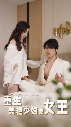 重生美艳少妇变女王（60集）精彩短剧继续更新