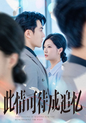 此情可待成追忆（61集）短剧全集无删完整版