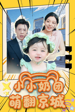 小小奶团萌翻京城（65集）短剧上头一起来追