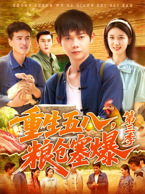 重生五八粮仓塞爆第三季（111集）爆火短剧超级精彩