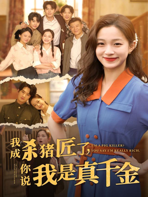 我成杀猪匠了你说我是真千金（79集）喜欢追剧的看过来