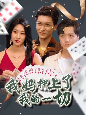 我妈押上了我的一切（72集）好看又精彩的短剧来了