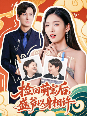 捡回萌娃后盛爷以身相许（73集）短剧全集无删完整版