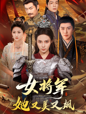 女将军她又美又飒（61集）短剧最终章免费合集