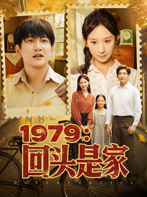 1979回头是家（78集）好看又上头的短剧来了
