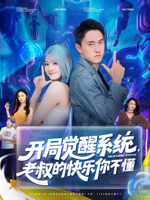 开局觉醒系统老叔的快乐你不懂（70集）短剧太好看了女主霸气
