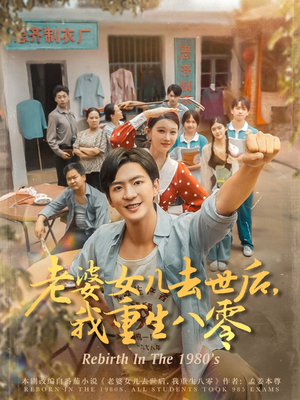 老婆女儿去世后我重生八零（81集）短剧太好看了强烈推荐