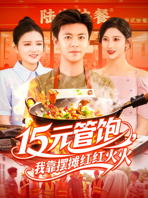 15元管饱我靠摆摊红红火火（94集）男女都爱看的短剧