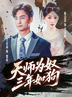 天师为奴三年如狗（80集）短剧全剧终在线连看