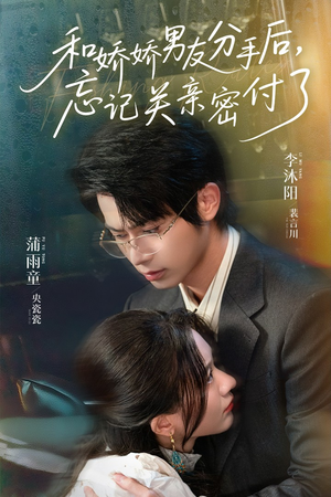 和娇娇男友分手后，忘记关亲密付了（61集）这短剧也太好看了