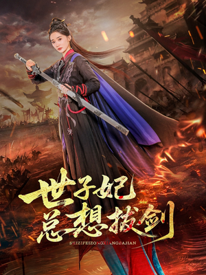 世子妃总想拔剑（57集）火热短剧正在热播