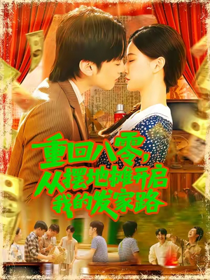 重回八零从摆地摊开启我的发家路（92集）短剧全集特惠限时看