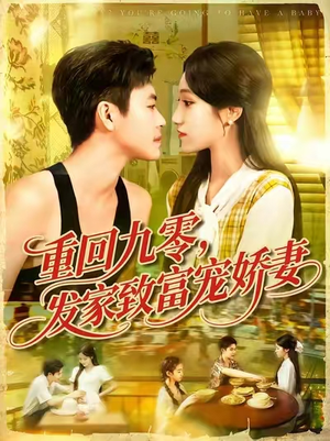 重回九零发家致富宠娇妻（114集）最热短剧火爆上线