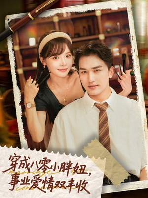 穿成八零小胖妞事业爱情双丰收（80集）热门情感家庭短剧