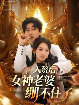 入赘后女神老婆绷不住了（88集）短剧追到爽全集完整版