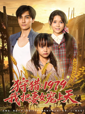 狩猎1979我把妻女宠上天（78集）悟空浏览器免费看短剧