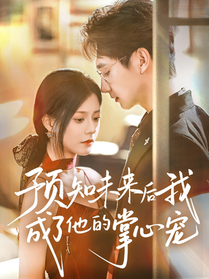 预知未来后我成了他的掌心宠（71集）短剧分享好剧推荐