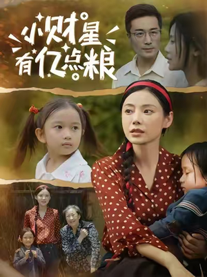 小财星有亿点粮（50集）短剧终篇全集限免看