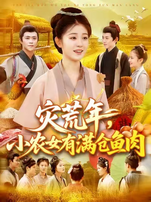 灾荒年小农女有满仓鱼肉（95集）这部短剧太好看了