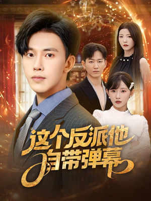 这个反派他自带弹幕（80集）短剧合集通宵追更版