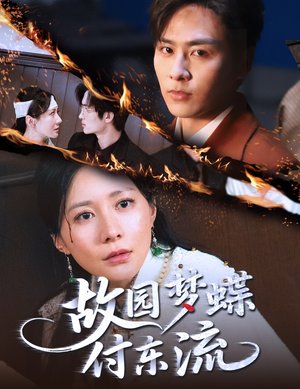 故园梦蝶付东流（60集）这个短剧太精彩了