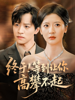 终于!等到让你高攀不起（76集）男女都爱看的短剧