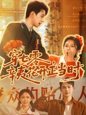 穿七零辛夷花开正当时（82集）短剧来了抢先观看