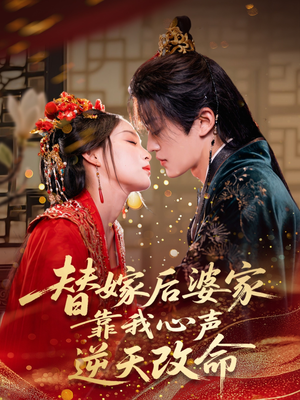 替嫁后婆家靠我心声逆天改命（70集）精彩短剧每天更新