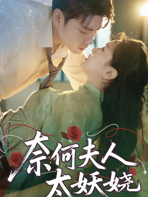 奈何夫人太妖娆（61集）免费看短剧大结局