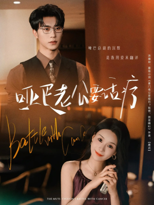 哑巴老公要话疗（78集）短剧追到爽全集完整版