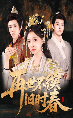 再世不续旧时春（60集）短剧全剧终在线连看